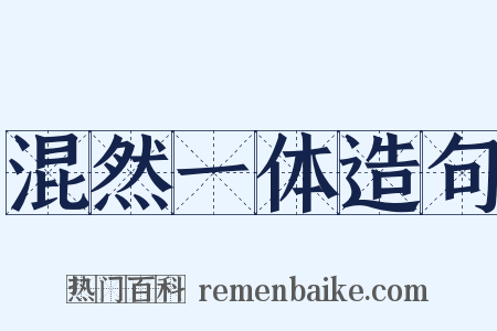 混然一体造句是什么意思的图片